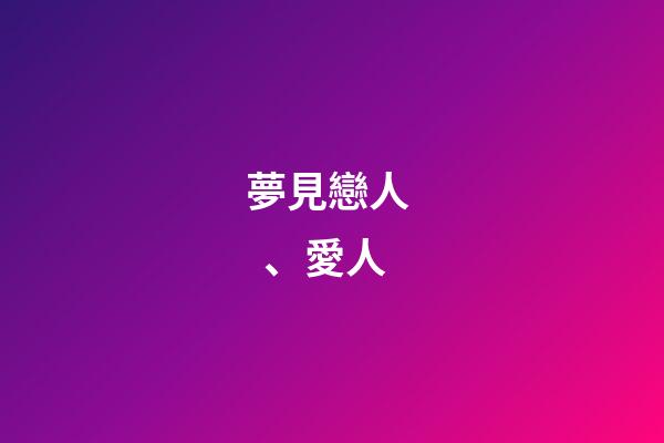夢見戀人、愛人